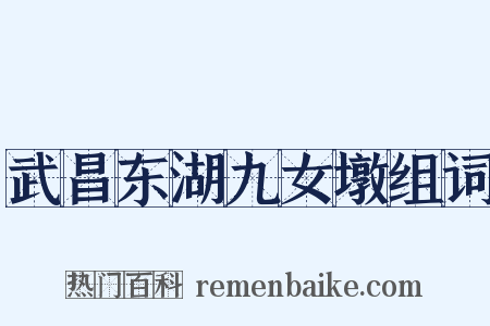 武昌东湖九女墩组词是什么意思的图片